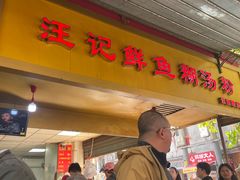 -汪记鲜鱼糊汤粉(沈阳路总店)