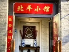-北平小馆·烤鸭·家常菜(磨房北里店)
