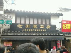 -七宝老街臭豆腐