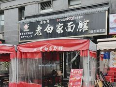 -老白家面馆(测绘东路总店)