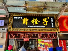 -牡丹广场薛栓子擀面皮大王