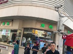 -康乐(滨江道店)