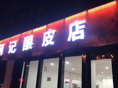 门面-何记酿皮店(西流湾店)