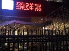 -臻鲜燕海鲜融合餐厅(金陵style店)