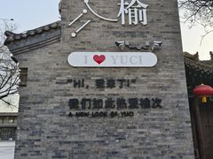 -榆次老城