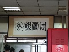 大堂-周震馄饨