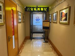 -新侨三宝乐西餐厅(崇文门店)
