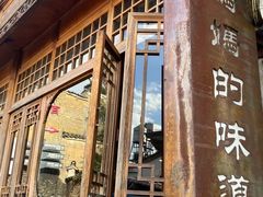 -妈妈的味道(和顺古镇店)