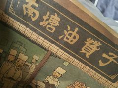 -南塘油赞子(南塘店)