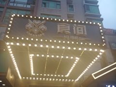 -食间牛排(湖西路店)