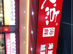 -必点海鲜·鲅鱼水饺(鞍山西道店)
