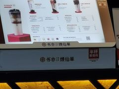 -书亦烧仙草(金港国际步行街店)