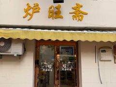 门面-炉旺斋上海小笼包·小馄饨
