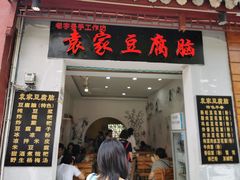 门面-袁家豆腐