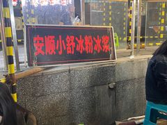 -夏食光安顺小舒冰粉冰浆(甲秀楼店)