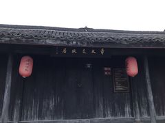 -章太炎故居
