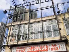 门面-世记咖啡(氹仔外卖店)