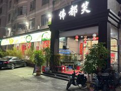 -佛都笑农庄(清溪店)