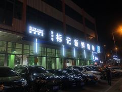 -标记美食新鲜猪杂(兴南大道店)