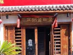 门面-盈田盈粥庄(博山东路店)