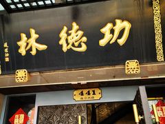 门面-功德林(南京西路店)