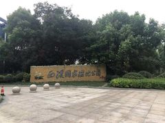 -中国湿地博物馆