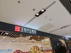 -汉翔书法丨软笔·硬笔·国画(西铁营校区)