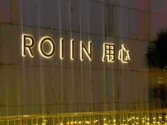 -ROIIN用心(杭州首店)