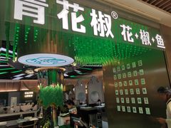 -青花椒花椒鱼(合生汇店)