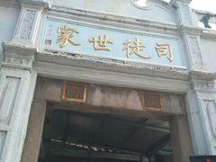门面-司徒世家·兵马司林粽球(牌坊街店)