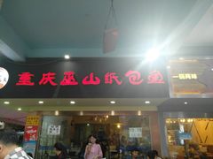 门面-纽道沸巫山纸包鱼(中海国际店)