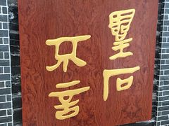 -卧龙岗文化园-南阳市汉画馆