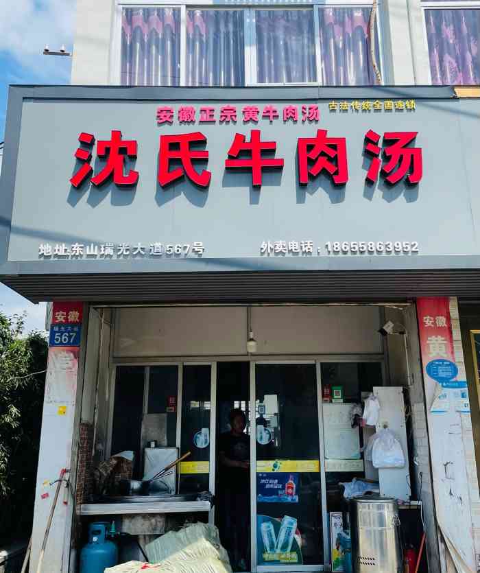 沈氏牛肉汤-""破破烂烂"东山大道上的一家小店 要不是.