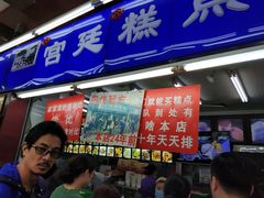 门面-宫廷糕点铺