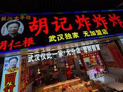 -胡仁根胡记炸炸炸