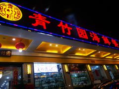 门面-青竹园海鲜餐厅(海天路店)