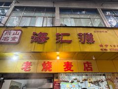 -嘉州海汇源老烧麦店(东大街总店)