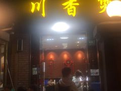 门面-川香煲(茅台路店)