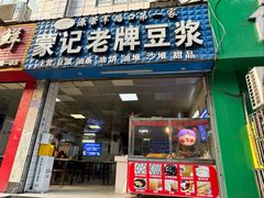 -蒙记老牌豆浆