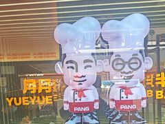 -胖哥俩肉蟹煲(富阳万达店)