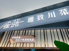 -雀蓝川菜(滨湖万象汇店)