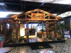 门面-九田家黑牛烤肉料理(无锡T12店)