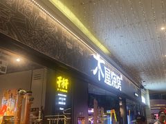 -木屋烧烤(龙岗龙城万科里店)