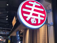 -寿奶茶·鲜奶与茶(合生汇购物中心店)