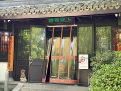 门面-柳莺湖上·湖景餐厅·江南菜(西湖店)