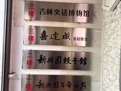 -新兴园饺子馆(河南街店)
