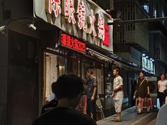 -陈眼镜火锅(总店)
