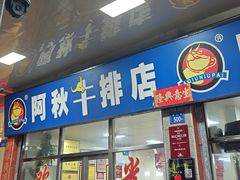 -阿秋牛排(湖心街店)