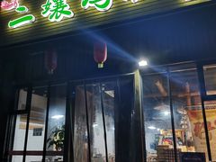 -二孃鸡爪爪(双楠店)
