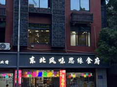 -东北风味思缘食府(对湖路店)